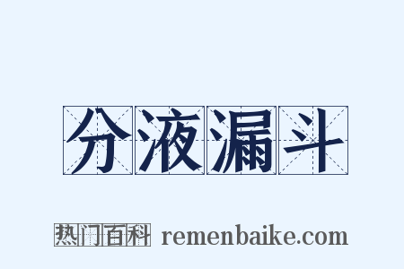 分液漏斗是什么意思的图片